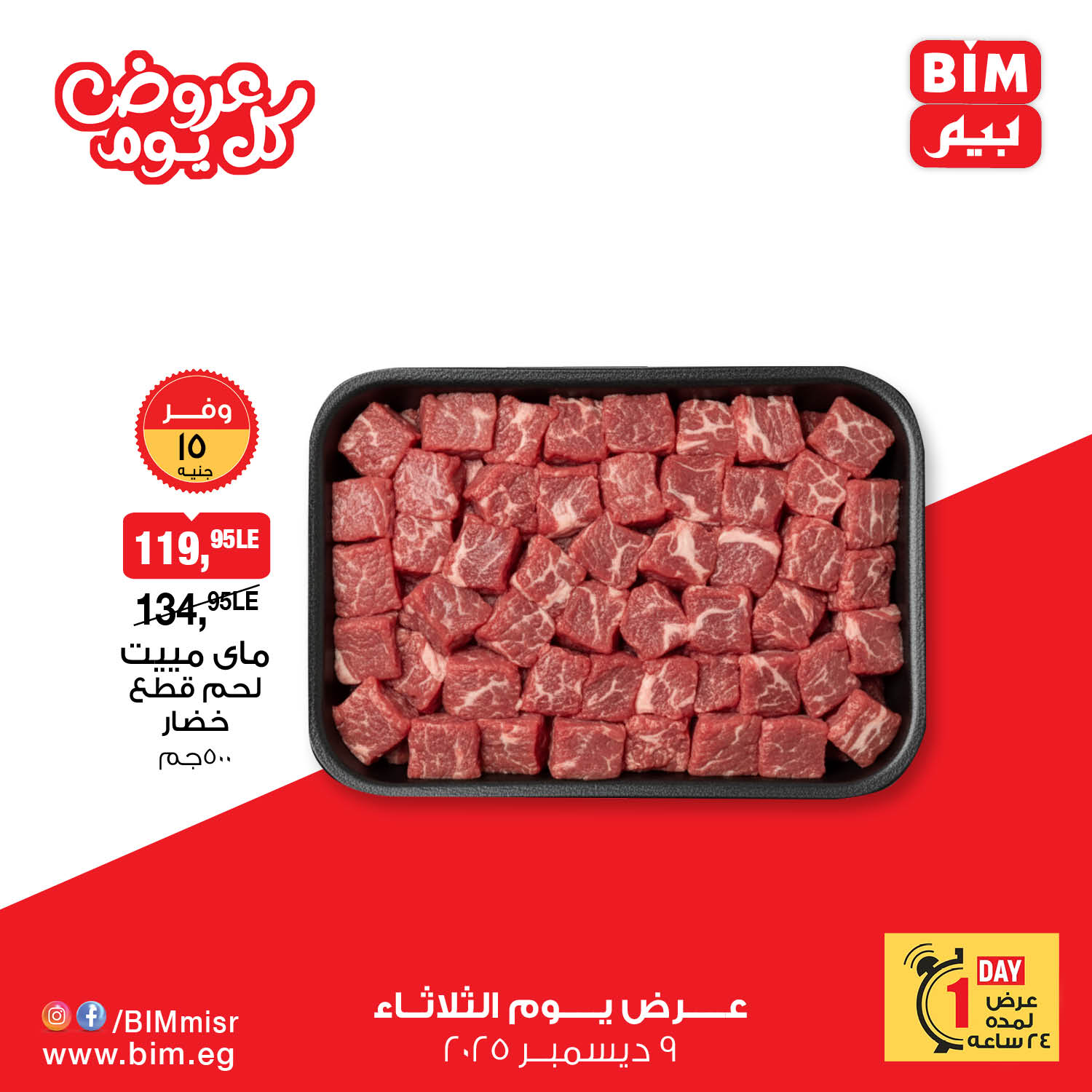 bim offers from 9dec to 9dec 2025 عروض بيم من 9 ديسمبر حتى 9 ديسمبر 2025 صفحة رقم 1